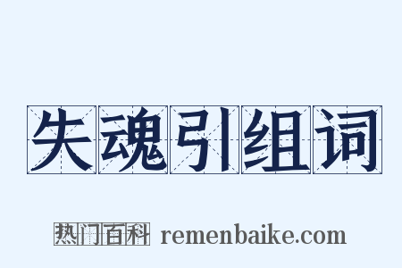 失魂引组词是什么意思的图片